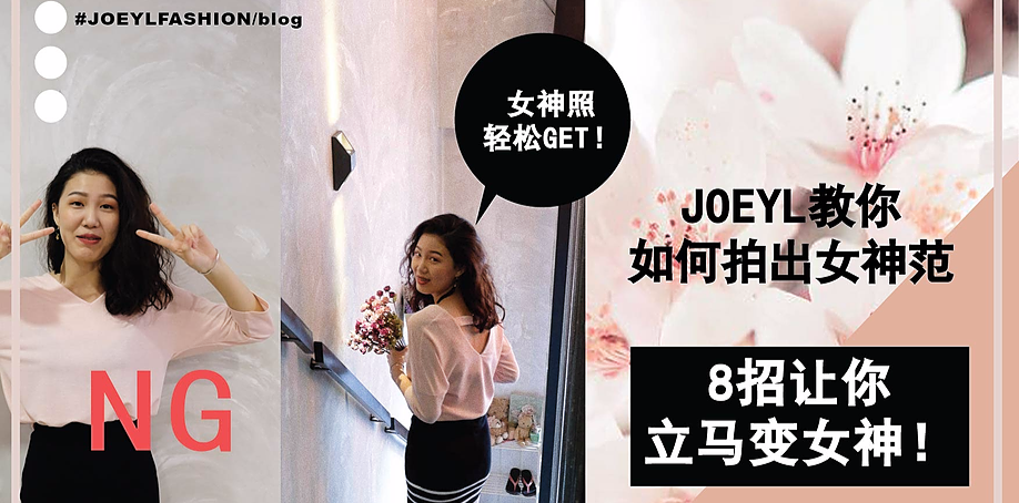 相信大家都知道拍照最重要的就是角度,那么现在让 JOEYL 教你如何拍出女神FU.....